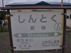 　新得駅停車、ここで下車します。