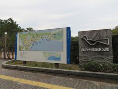 海の中道海浜公園