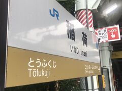 伏見稲荷大社に行こうと、2日目にも乗った奈良線に乗車、稲荷駅で下車。