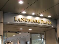 クイーンズスクエア（東急スクエア）を通り越して、ランドマークプラザへ
70階建てのランドマークタワーの中の１～５階がランドマークプラザ
三菱地所の横浜ロイヤルパークホテルがあります。

ベイ東急やロイヤルパークホテルだったら楽なのに・・
be loyal マリオットなので仕方ありません、歩きます。