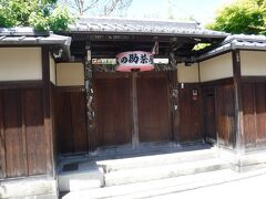 八坂の塔から二年坂に向かう道すがら、「文の助茶屋」というのがありました。