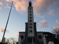 「大峰山自然公園」の「東郷公園」には「日本海海戦記念碑」がありました。