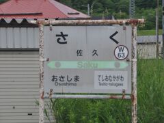 佐久駅