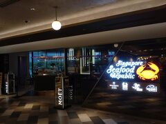 今日の晩ご飯は、アトレ竹芝タワー棟の3階にあるシンガポールの有名店が集まったシンガポール政府推奨レストラン「シンガポール・シーフード・リパブリック 東京」さんでいただきます。

「シンガポール・シーフード・リパブリック 東京」さんは、昨年の6月に続いて2度目の来店です。
