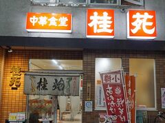 この日の晩ご飯は妻の希望で「中華食堂 桂苑」にしました。昭和39年創業のどこの町にもよくある中華料理店です。