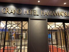 19時過ぎグランドホテル浜松到着。