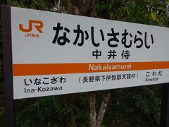 中井侍駅です。名前の由来が気になる駅。