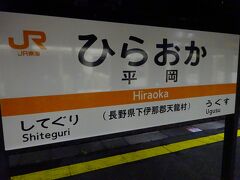 飯田行きの列車に乗車。途中平岡駅で長時間停車。