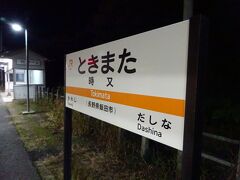 時又駅。停車時間が長かったので、休憩がてらホームに出てみました。