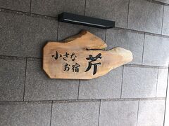 3時のチェックイン

暑すぎて少し早くチェックインさせてもらえるか電話で確認
『久し振りに法事が入ってまして、少しロビーでお待ち頂くかもしれませんが』
という事で お宿へ向かう

コロナ禍 お宿もホント大変だったと思うと・・・