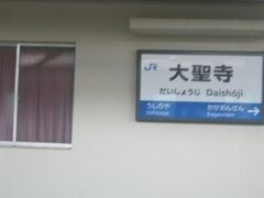 で、大聖寺駅にとうちゃこ。

別に他に書くことないけど…。