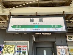 成田から5駅目の佐原に到着！！

5駅なのだけれど。。時間にして30分弱。。
1駅区間が5分～6分で長いです(;^ω^)