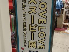 京都大丸に着いたのは15:30頃。
駐車場に車を置いて、早速百貨店内に入りました。
『LOVE LOVE スヌーピー展』の会場は６Fにある「大丸ミュージアム京都」です。