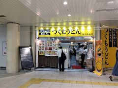 草津駅から京都駅に移動、京都駅の地下でうどんを食べて帰ります