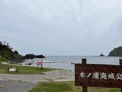 再び車で走って、次に訪れたのは木ノ浦海域公園というところ。