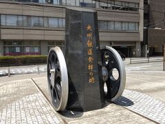 九州鉄道発祥の地の碑