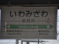 　岩見沢駅停車、室蘭本線は乗り換え