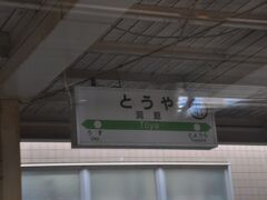 　洞爺駅停車です。