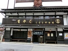 昼食は【くるまや本店】さんへ。
シーズンには行列が出来るそうです。
11時の開店前に到着しましたが一巡目に入れず、少し待ちました。