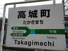 次の高城町駅に着きました