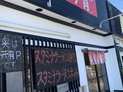 あじさいを堪能したあとは水戸市内まで出てスタミナラーメンのお店へ。