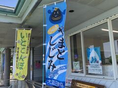 水戸市の南側、茨城町の涸沼自然公園に到着です。
涸沼と言えばしじみが有名ですが、ここの売店で売っているようです。
私も心惹かれたのですが、帰るまで時間がかかるので断念しました。