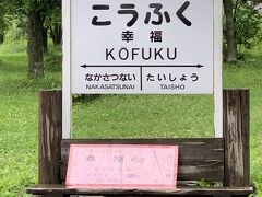 六花の森から近くに幸福の駅があると知り、行くことにしました。