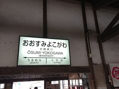 列車は大隅横川駅に到着。