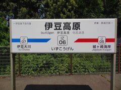 9:46
伊豆大川から5分。
伊豆高原に着きました。

やっぱ、電車だと早いね。