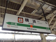 11:26
熱海から1時間21分。
横浜に帰って来ました。

以上を持ちまして「今こそしずおか元気旅/伊東温泉」は終了です。
旅の支出は、10,609円でした。

ご覧下さいまして、誠にありがとうございました。
次作は「神奈中一日フリー乗車券乗りまくり旅」です。

- 完 -