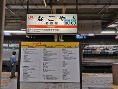 名古屋駅到着