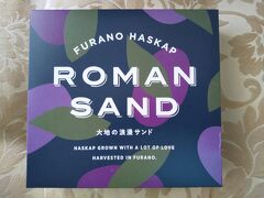 北海道が初めてのような私達、どんなお土産が売られているのか興味深々で、とりあえず【ふらのマルシェ】へ行ってみた。
コロナの折、試食は不可なのだが、「当店限定」と書かれたこのハスカップケーキを衝動買いした。軽い触感で、普通に美味しかったけど、リピートはしないだろう。