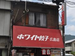ホワイト餃子 広島店