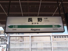 約1時間で長野駅に到着しました。