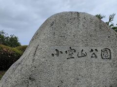 小室山公園に到着しました。
ここから先は、リフトに乗って、頂上を目指します。