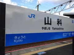 旅のスタート地点は山科駅。