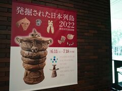 池の北側に佇む博物館ようやく着いた。早速、特別展を鑑賞する。毎年行われ、全国を巡回する展示会だが、今年は埼玉県などが順番となった。