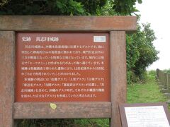 史跡　具志川城跡
沖縄本島最南端に位置するグスク。
これで、最北端の辺戸岬から最南端の喜屋武岬まで、ぐるり一周した事になります。
