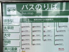 事前計画のとおり、国内線、国外線両ターミナル間を結ぶ無料バスにて移動。
国際線ターミナルのバス停から大宰府天満宮を目指します。

黒川温泉いいなぁ。
他にも長崎行きのバスもあり。

福岡と長崎は大学の時に行ったのが最後。だいぶ昔のお話。