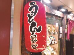 せっかく大阪にきたのだからお昼はうどん。