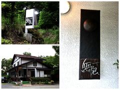 お部屋で仮眠を取ったら、ディナーへGO♪
10年以上前から行こう行こうと思いながら、なかなかタイミングが合わなくて行けなかったお店に、やっと行くことができましたー♪
