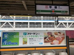 旅の起点はＪＲ平塚駅
