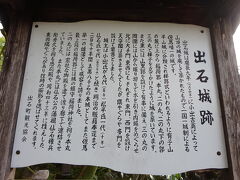 出石城は、1604年(慶長9年)に小出吉英(こいでよしふさ)により有子山の山頂にあった有子山城を廃して築かれたお城で、一国一城制による但馬唯一のお城です。
梯郭式平山城(ていかくしきひらやまじょう)で、最上段の稲荷郭から本丸、二の丸、二の丸下の郭、三の丸まで階段状に曲輪(くるわ : お城を土塁や石垣、堀などで区画した区域)を配しています。