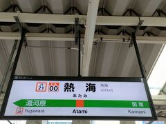 2日間の旅もあっという間に終わりです。
伊東から熱海に戻ってきて、東海道線で東京に向かいます。