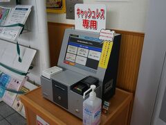 駅前バスターミナルにやってきました．キャッシュレス専用券売機が設置されています．右に見切れているのが以前からある食券販売機スタイルの現金専用券売機です．

降車時の手間を省くという点ではどちらも変わらないのですが，車内での電子決済導入を祈願してこちらを利用します．

乗車券等は感熱ロール紙で排出されます．