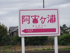 ●ひたちなか海浜鉄道/阿字ヶ浦駅サイン＠ひたちなか海浜鉄道/阿字ヶ浦駅

ひたちなか海浜鉄道/勝田駅から約28分。
終点のひたちなか海浜鉄道/阿字ヶ浦駅に到着です。
漢字と絵をコラボさせたデザインがとってもかわいい駅のサインです。
