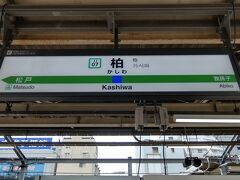 ●JR/柏駅サイン＠JR/柏駅

JR/柏駅の周辺を少し散歩した後、特急ときわ号で、JR/勝田駅まで移動します。
