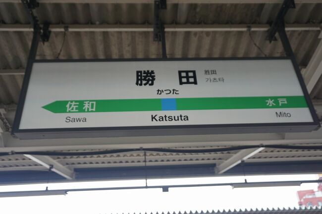 茨城旅行記～2022 ひたちなか市編～その1』ひたちなか(茨城県)の