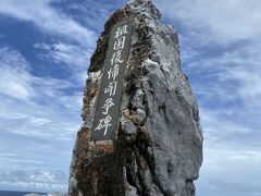 雨が上がってきたので、車で20分くらいの場所にある辺戸岬へ。
このあたりはドラマにも出てきた道路なので、比嘉家の家族を思い浮かべながらドライブします。
立ち寄りはしませんでしたが、途中にある集落内に、ニーニーが捕まった交番もあるそうです。

とても天気がいいです。
この石碑は、ちょうど50年前の返還時に建立されたそうです。