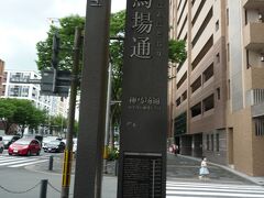 柳馬場通まできました。
「やなぎのばんばどおり」と読みます。
京都や大阪は結構、難読地名が多いです。
